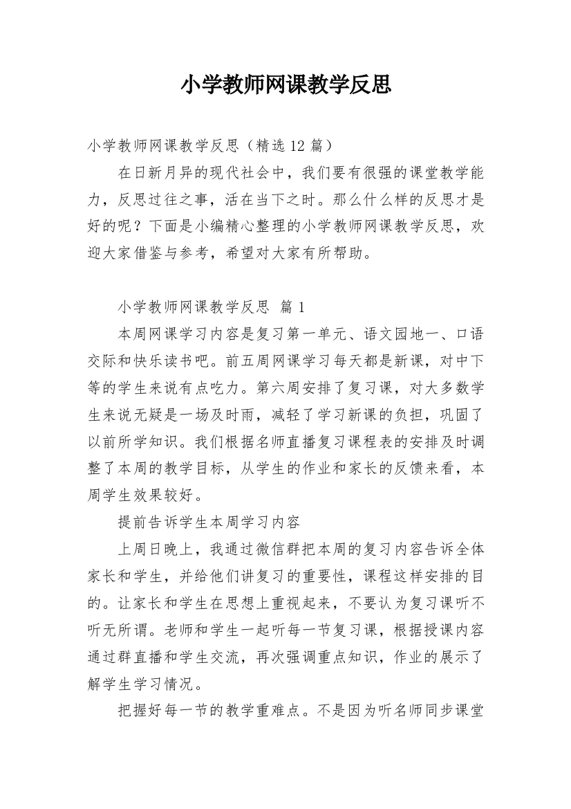 小学教师网课教学反思