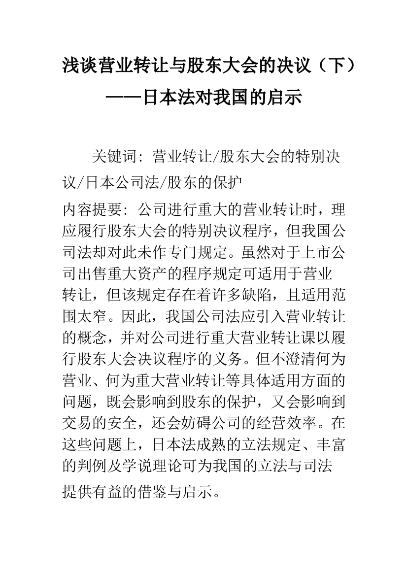 浅谈营业转让与股东大会的决议(下)——日本法对我国的启示