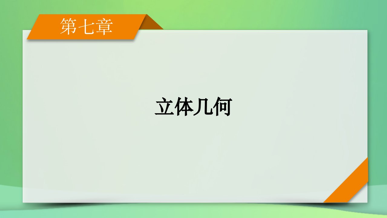 新高考2023版高考数学一轮总复习第7章第1讲空间几何体的结构及其表面积和体积课件