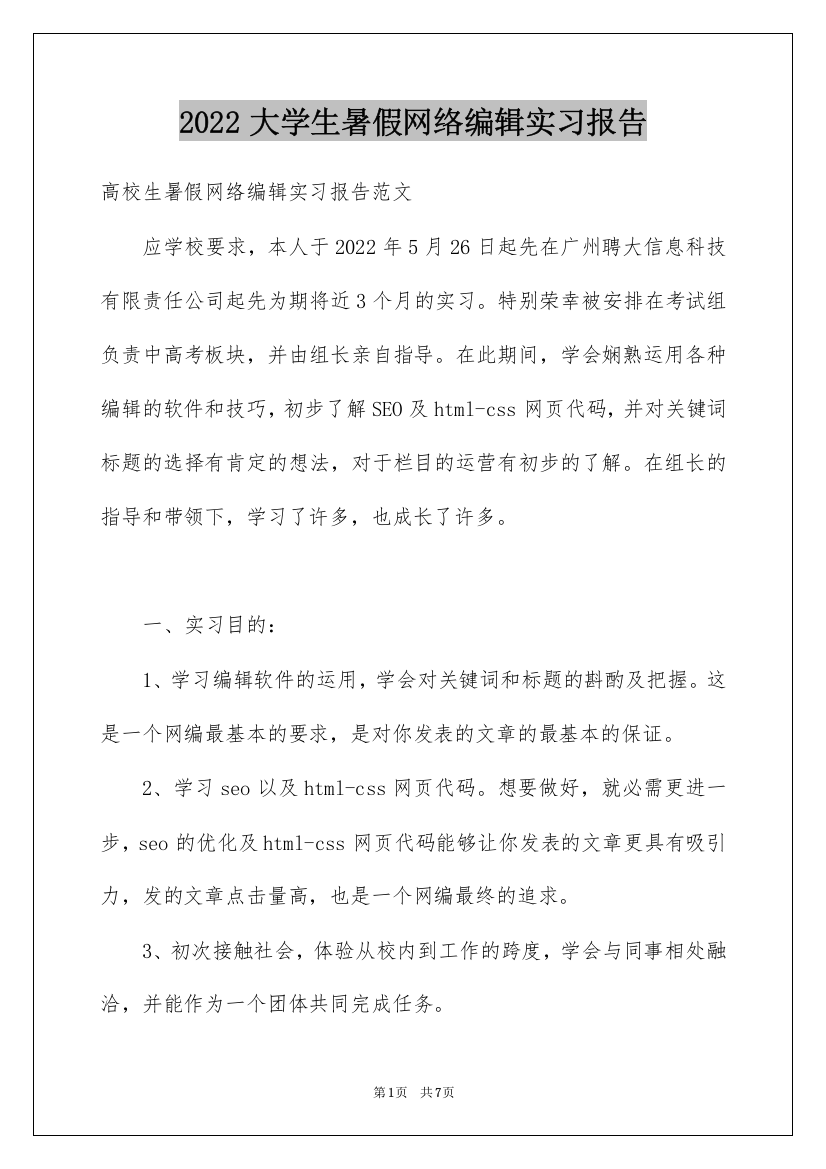 2022大学生暑假网络编辑实习报告