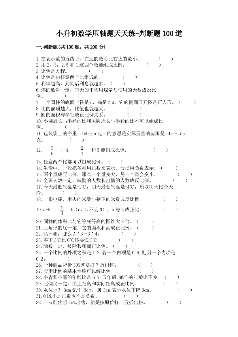 小升初数学压轴题天天练-判断题100道带答案【达标题】