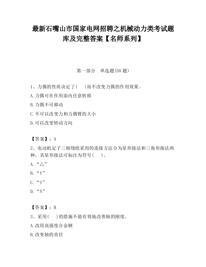 最新石嘴山市国家电网招聘之机械动力类考试题库及完整答案【名师系列】