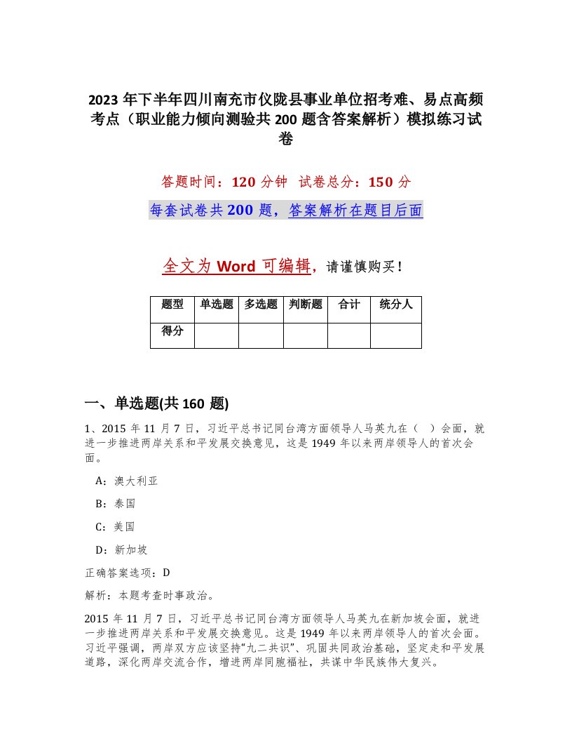 2023年下半年四川南充市仪陇县事业单位招考难易点高频考点职业能力倾向测验共200题含答案解析模拟练习试卷