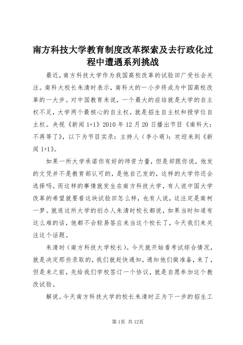 4南方科技大学教育制度改革探索及去行政化过程中遭遇系列挑战