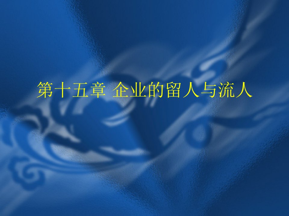 【学习课件】第十五章企业的留人与流人