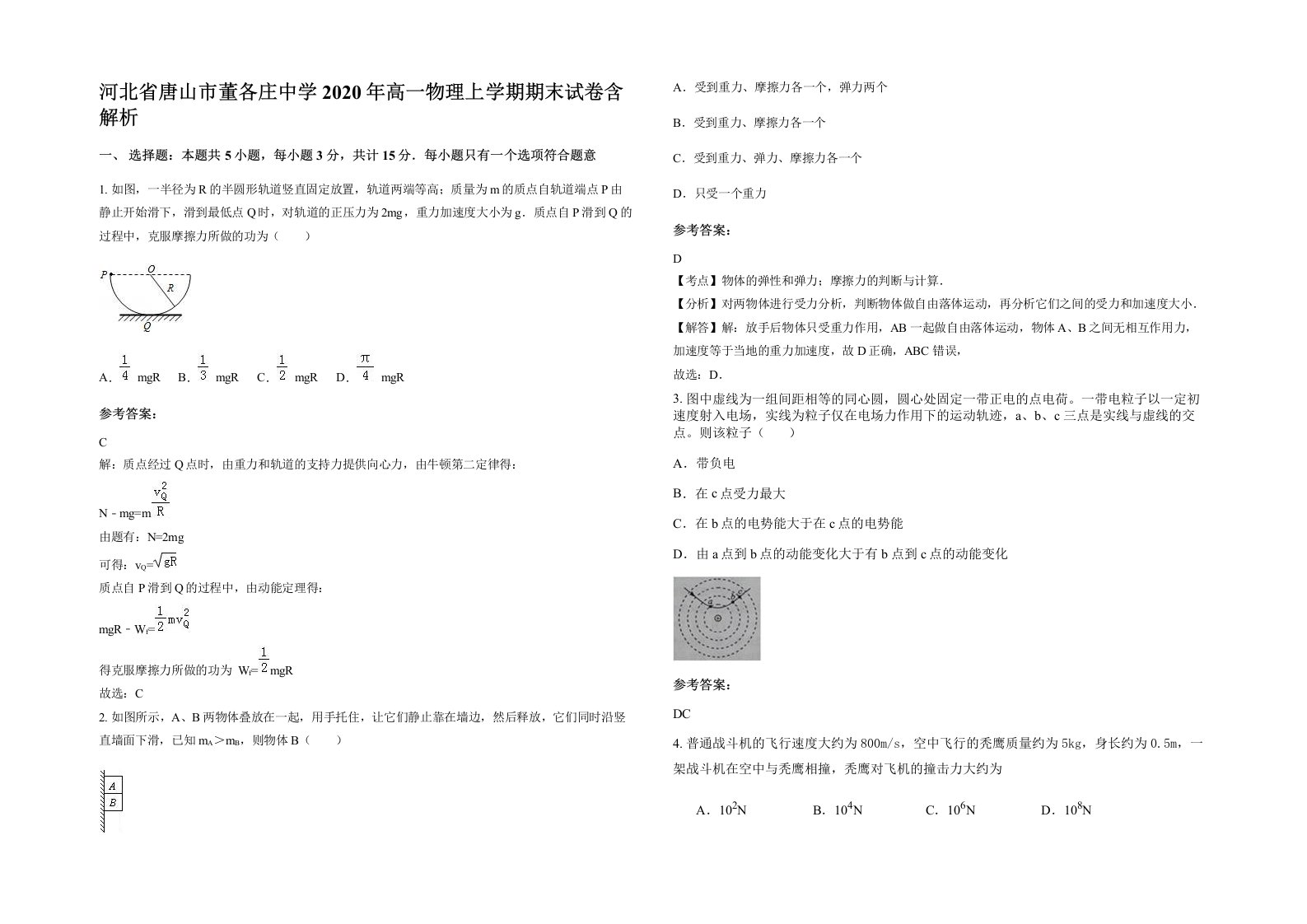 河北省唐山市董各庄中学2020年高一物理上学期期末试卷含解析