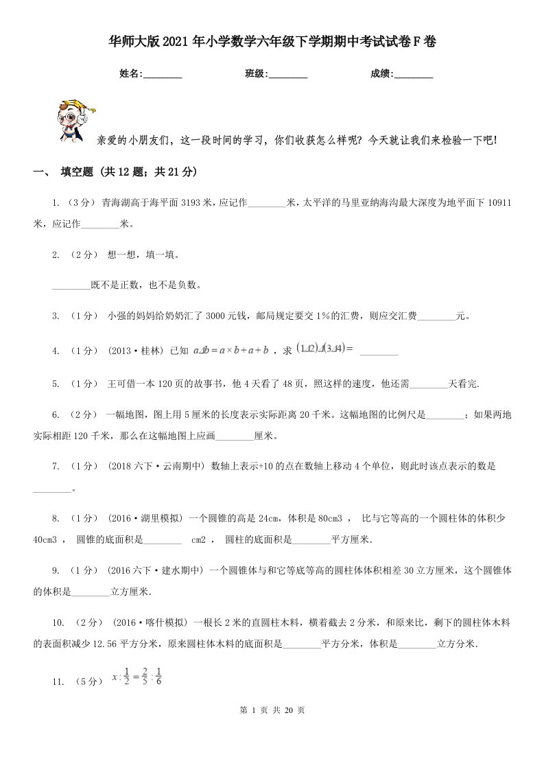 华师大版2021年小学数学六年级下学期期中考试试卷F卷