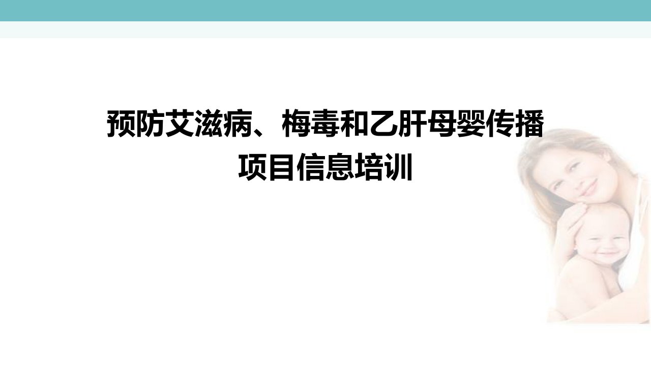 预防艾滋病梅毒和乙肝母婴传播阻断项目培训PPT课件