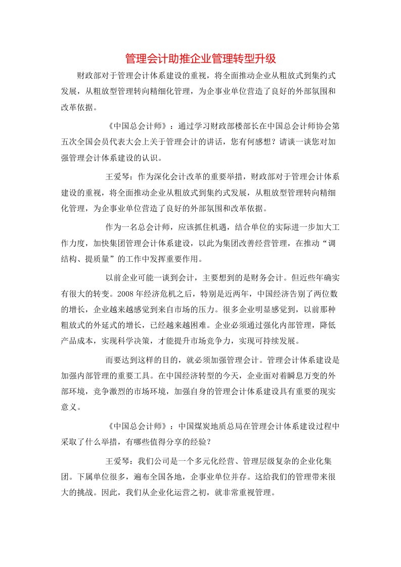 管理会计助推企业管理转型升级