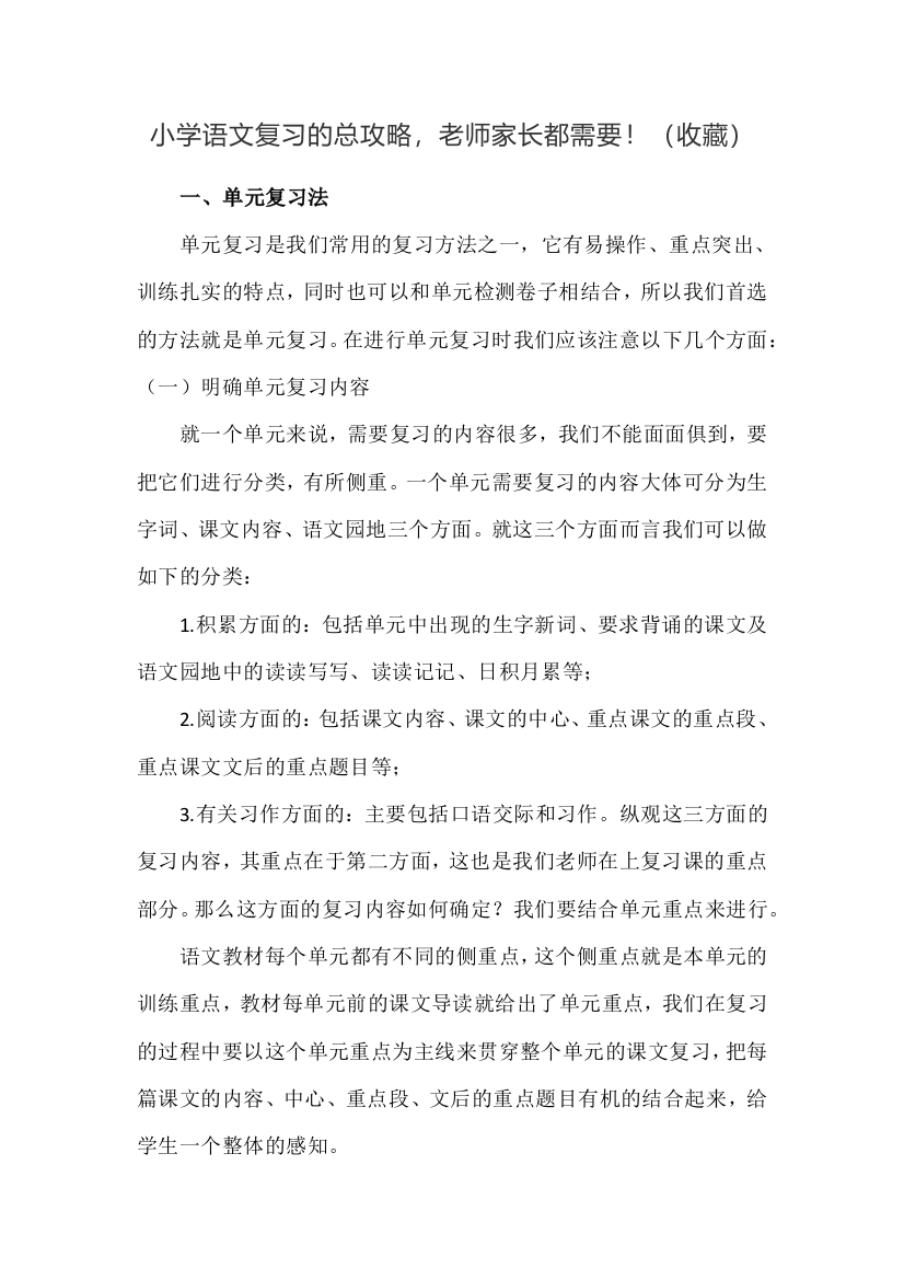 小学语文复习的总攻略