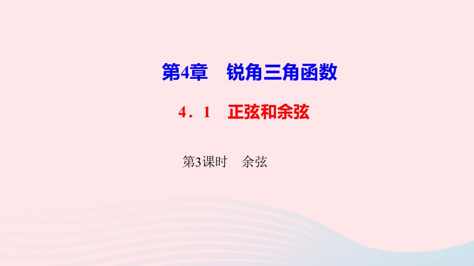 九年级数学上册第4章锐角三角函数4.1正弦和余弦第3课时余弦作业课件新版湘教版