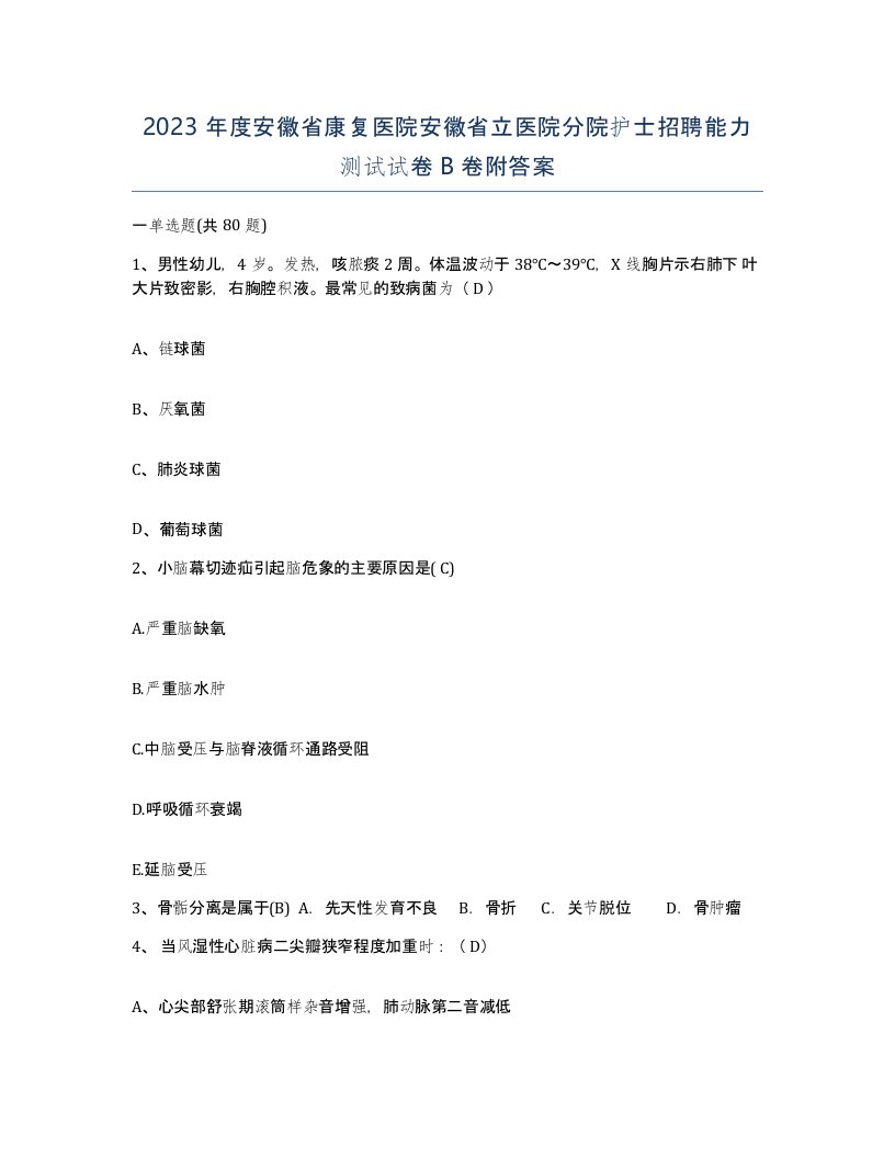 2023年度安徽省康复医院安徽省立医院分院护士招聘能力测试试卷B卷附答案