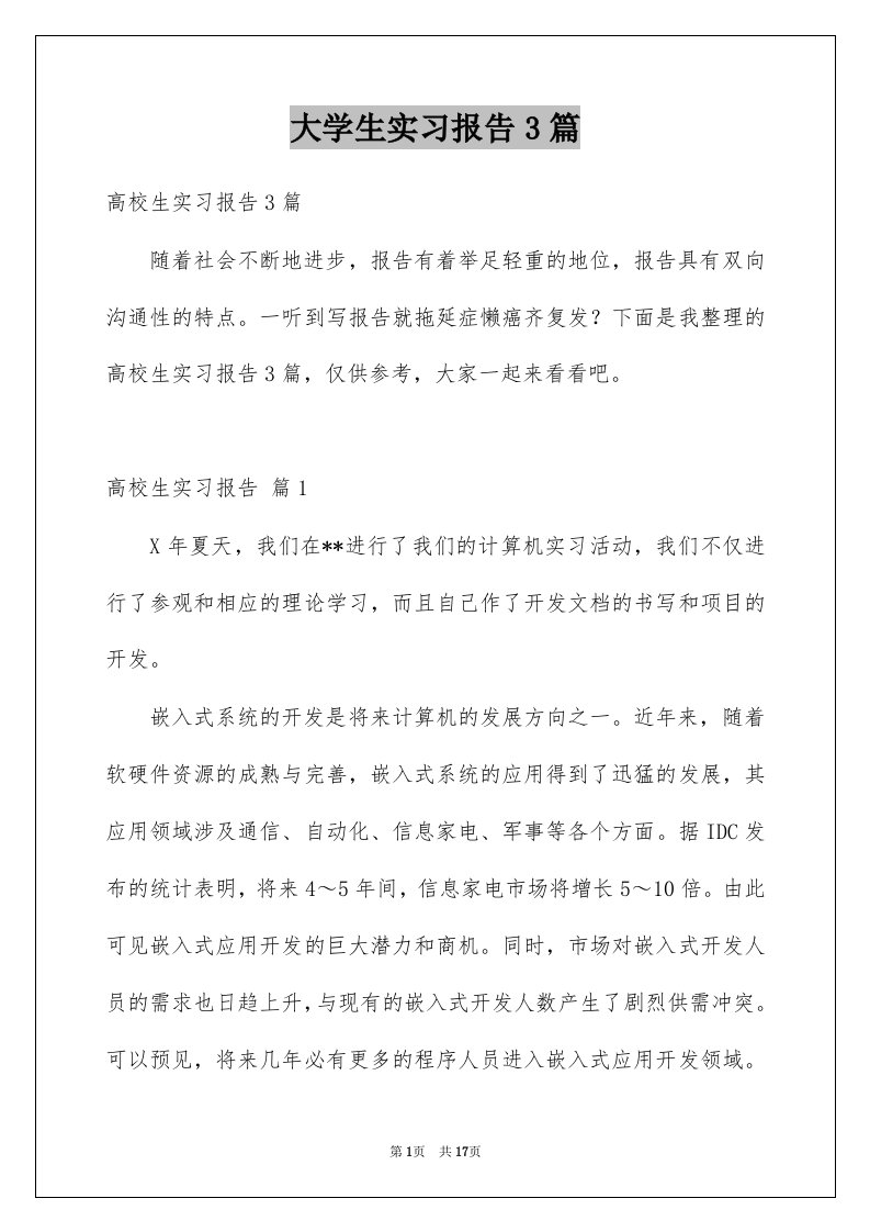 大学生实习报告3篇例文2