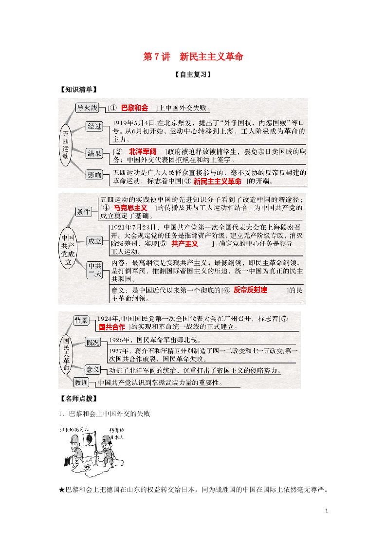 2022高考历史一轮复习思维导图政治史专题二近代中国维护国家主权的斗争和民主革命7新民主主义革命学案人民版