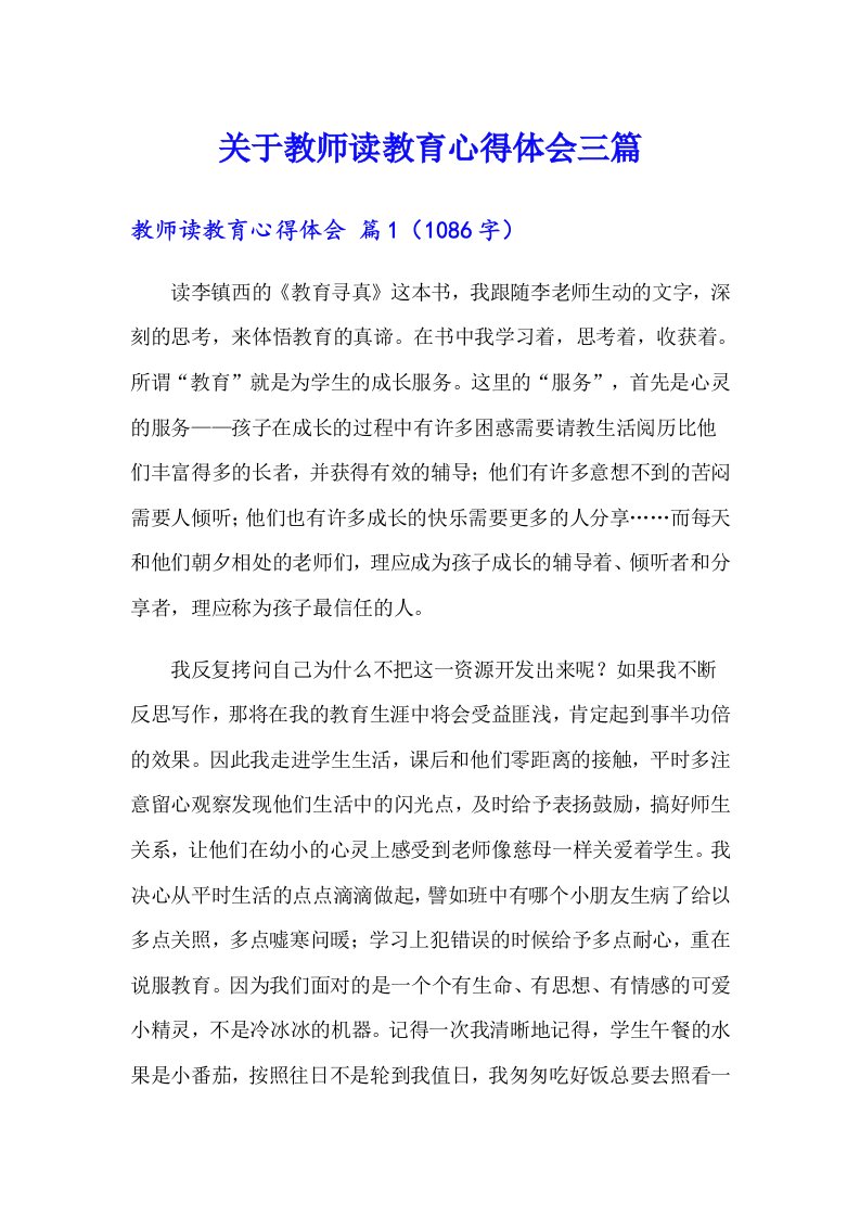 关于教师读教育心得体会三篇