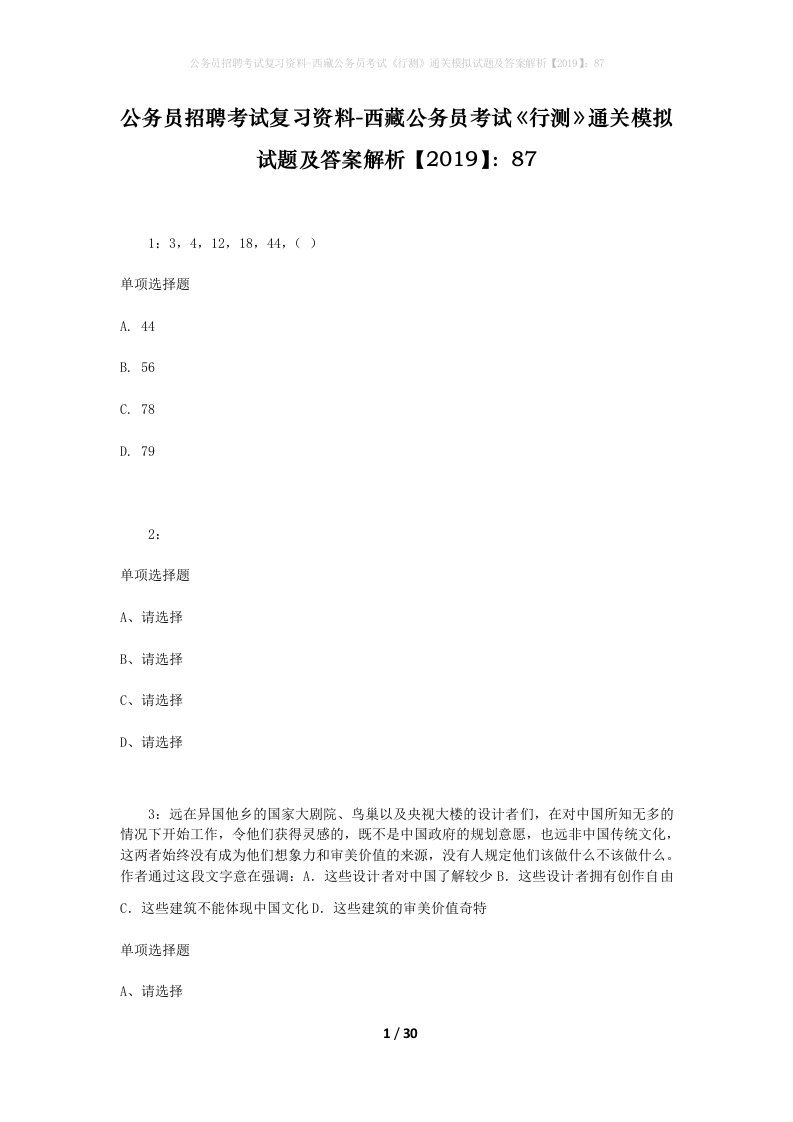 公务员招聘考试复习资料-西藏公务员考试《行测》通关模拟试题及答案解析【2019】：87