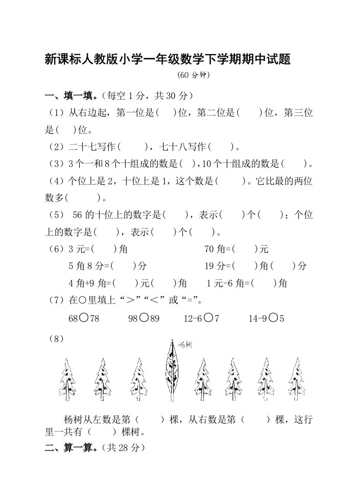 新课标人教版小学一年级数学下学期期中试题