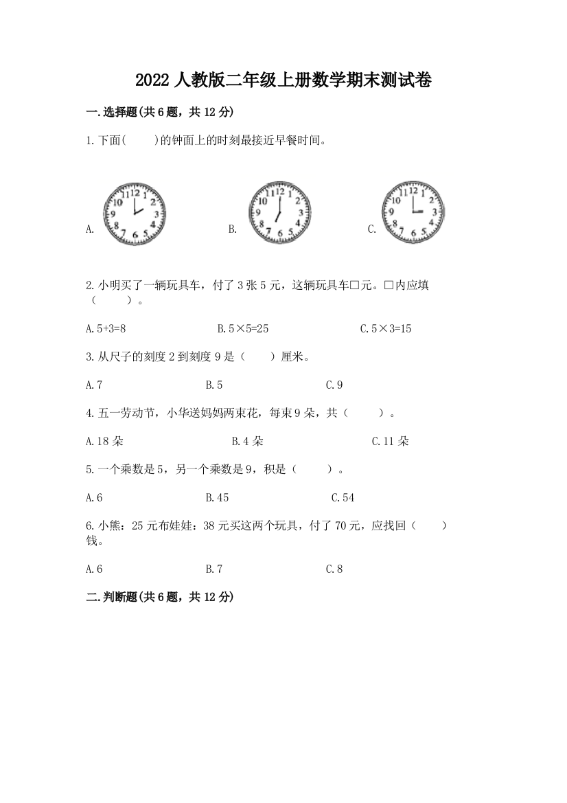 2022人教版二年级上册数学期末测试卷含完整答案【精选题】