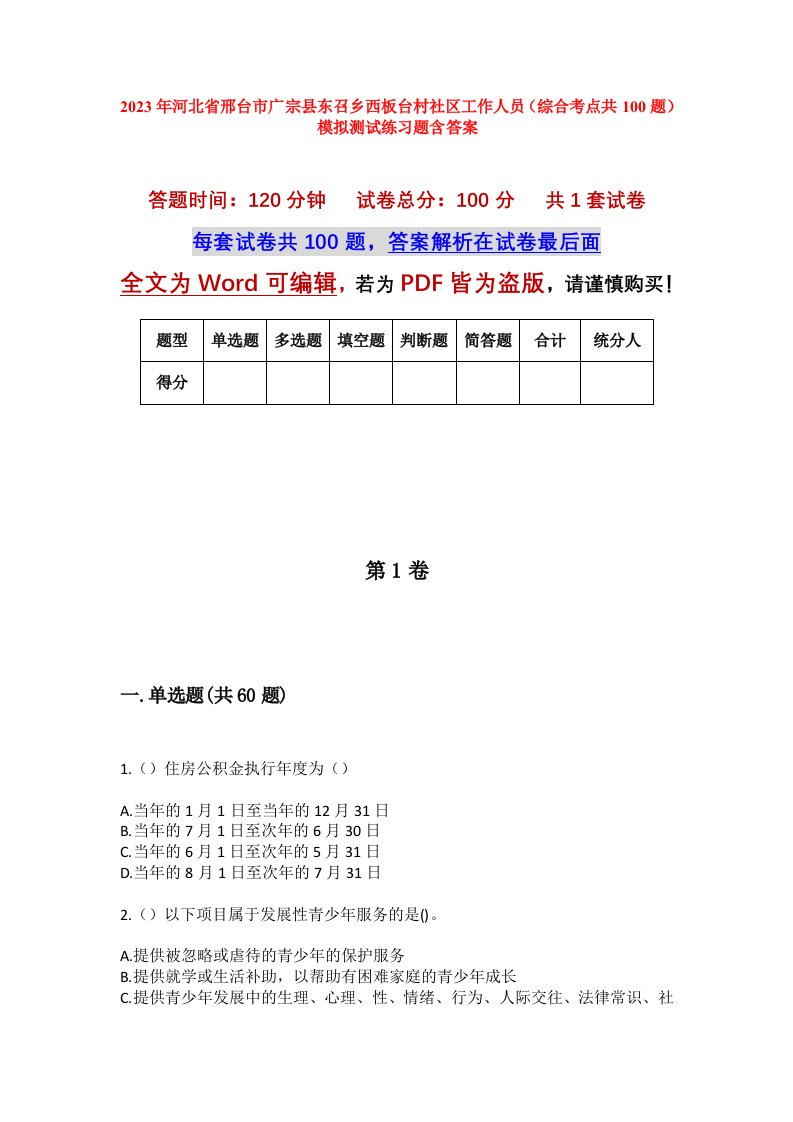 2023年河北省邢台市广宗县东召乡西板台村社区工作人员综合考点共100题模拟测试练习题含答案