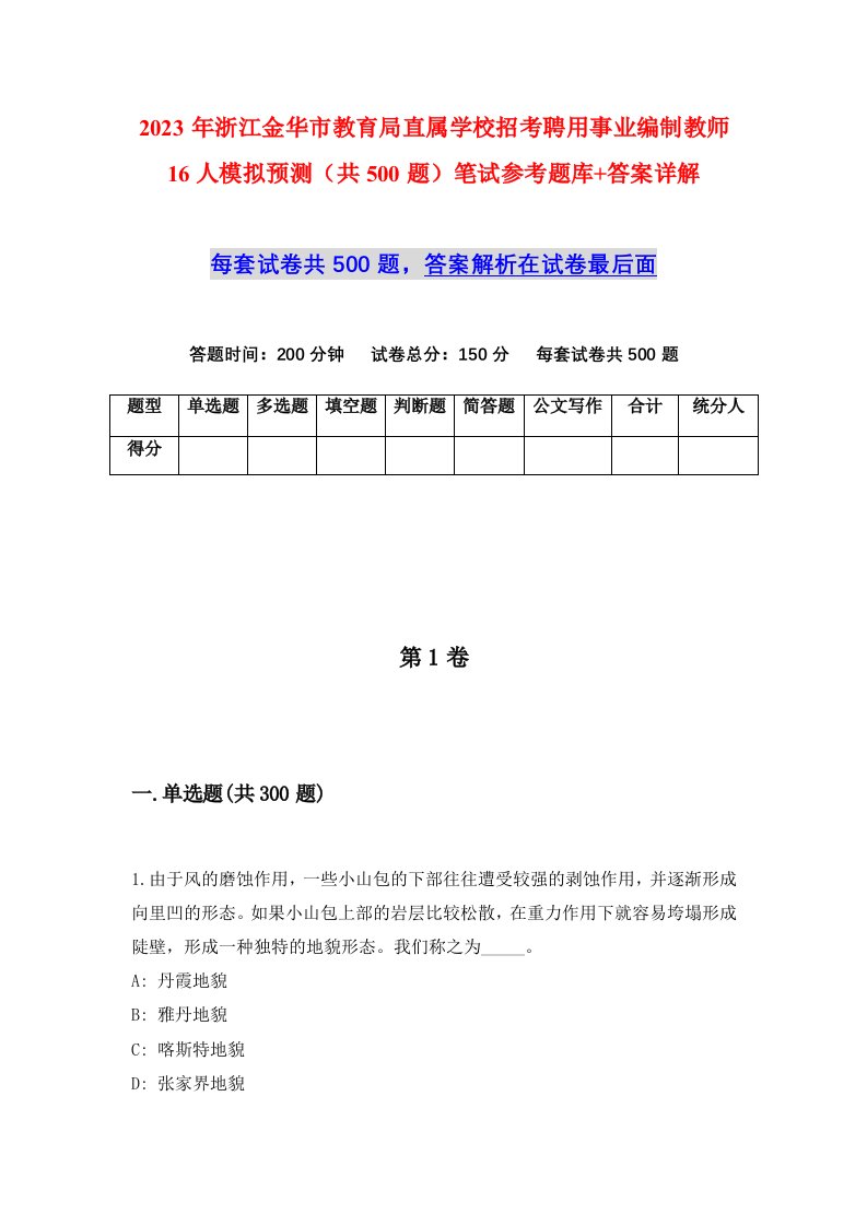 2023年浙江金华市教育局直属学校招考聘用事业编制教师16人模拟预测共500题笔试参考题库答案详解