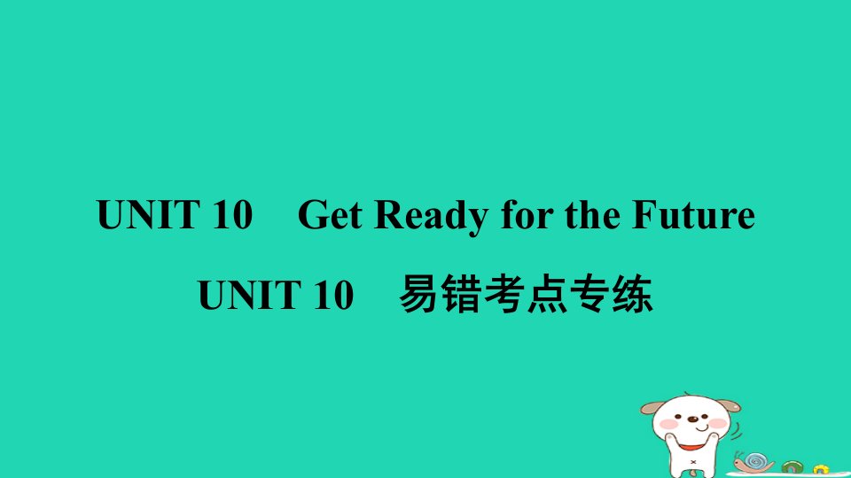 2024九年级英语下册Unit10GetReadyfortheFuture易错考点专练习题课件新版冀教版