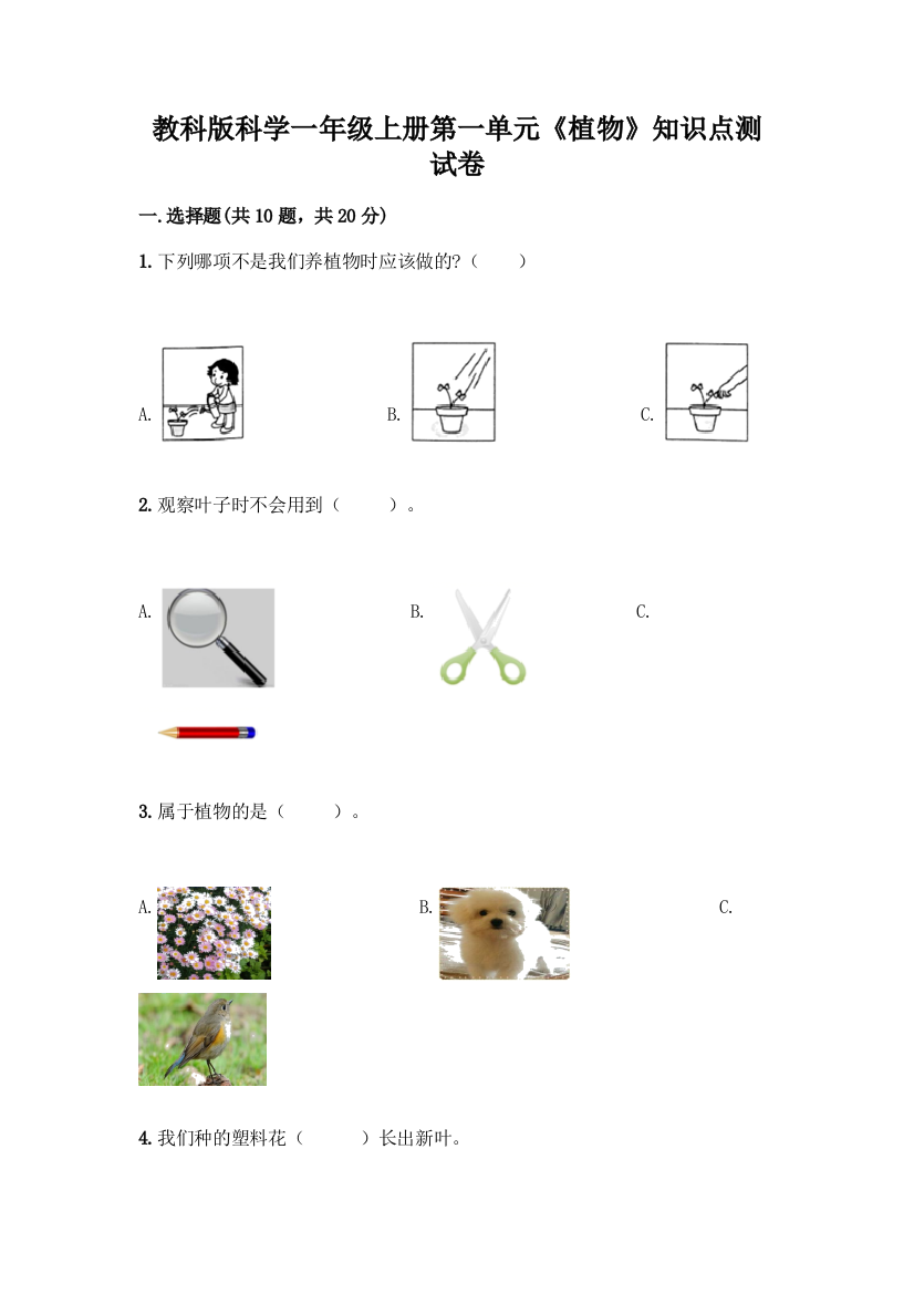 教科版科学一年级上册第一单元《植物》知识点测试卷(重点班)