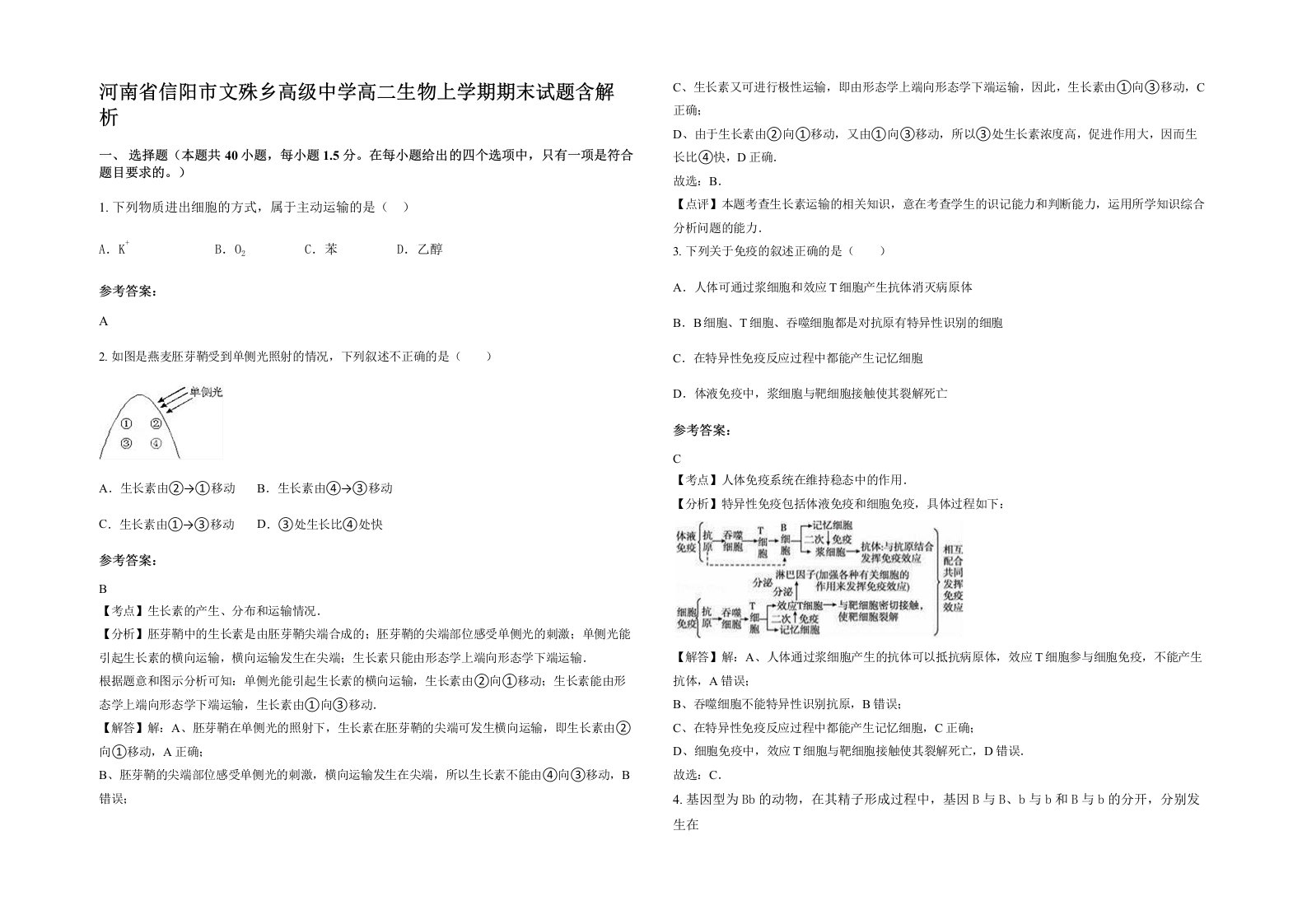 河南省信阳市文殊乡高级中学高二生物上学期期末试题含解析