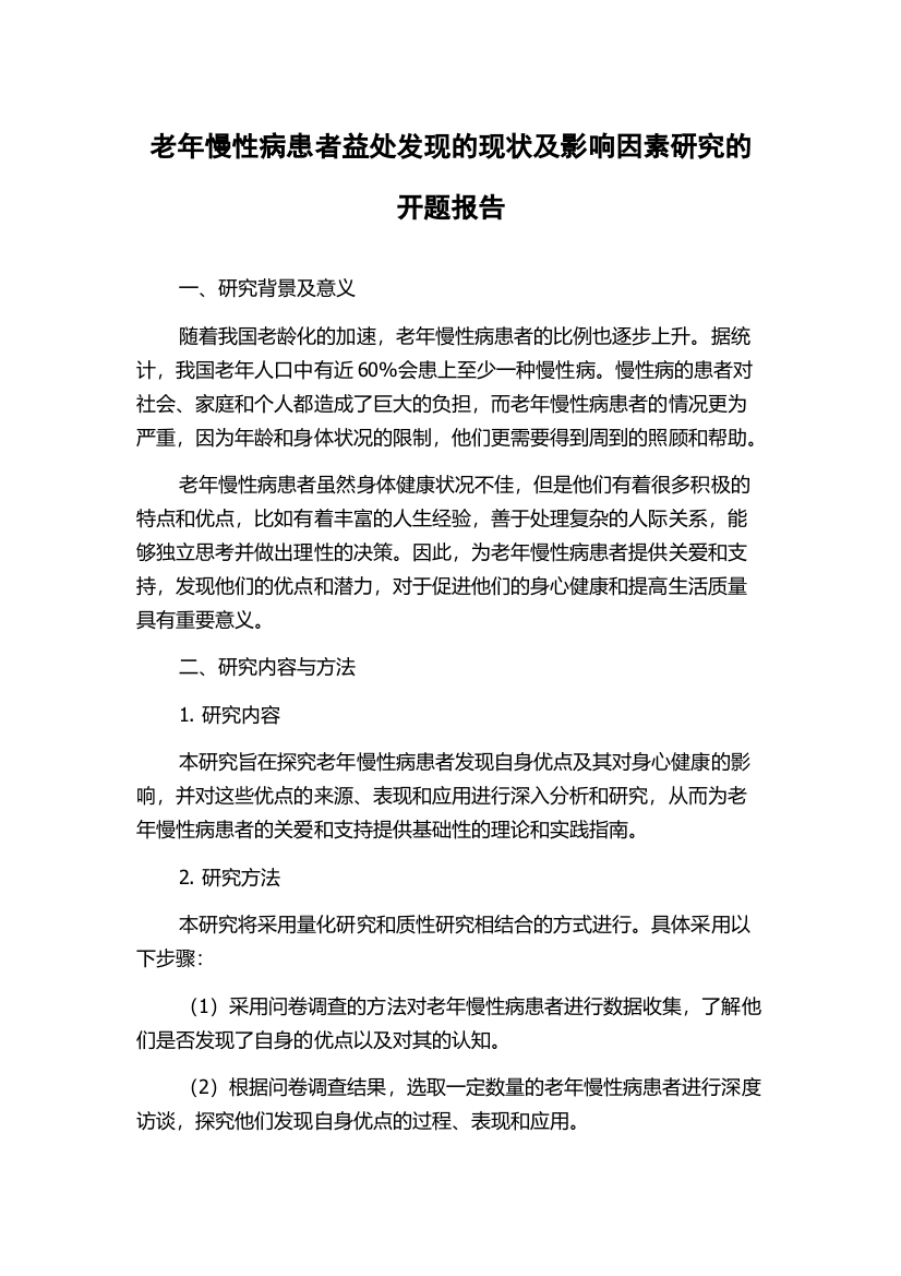 老年慢性病患者益处发现的现状及影响因素研究的开题报告