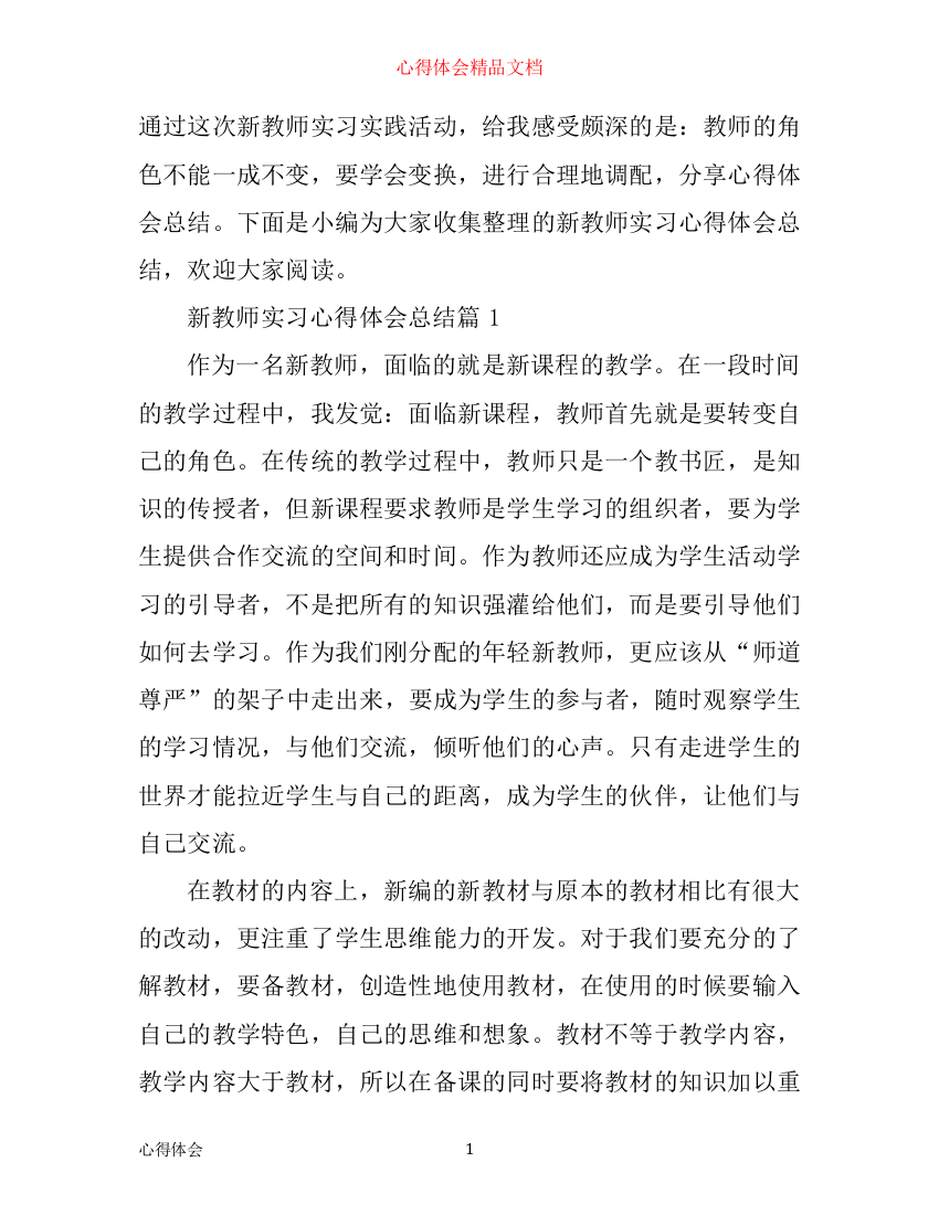 新教师实习心得体会总结