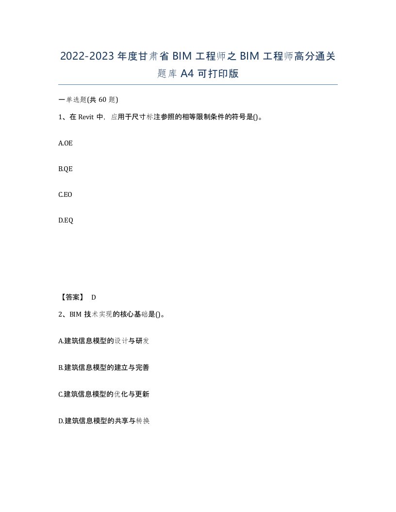 2022-2023年度甘肃省BIM工程师之BIM工程师高分通关题库A4可打印版