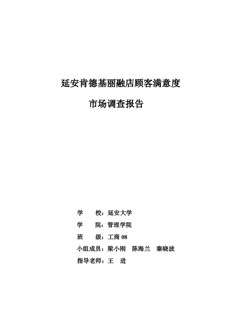 肯德基顾客满意度调查报告