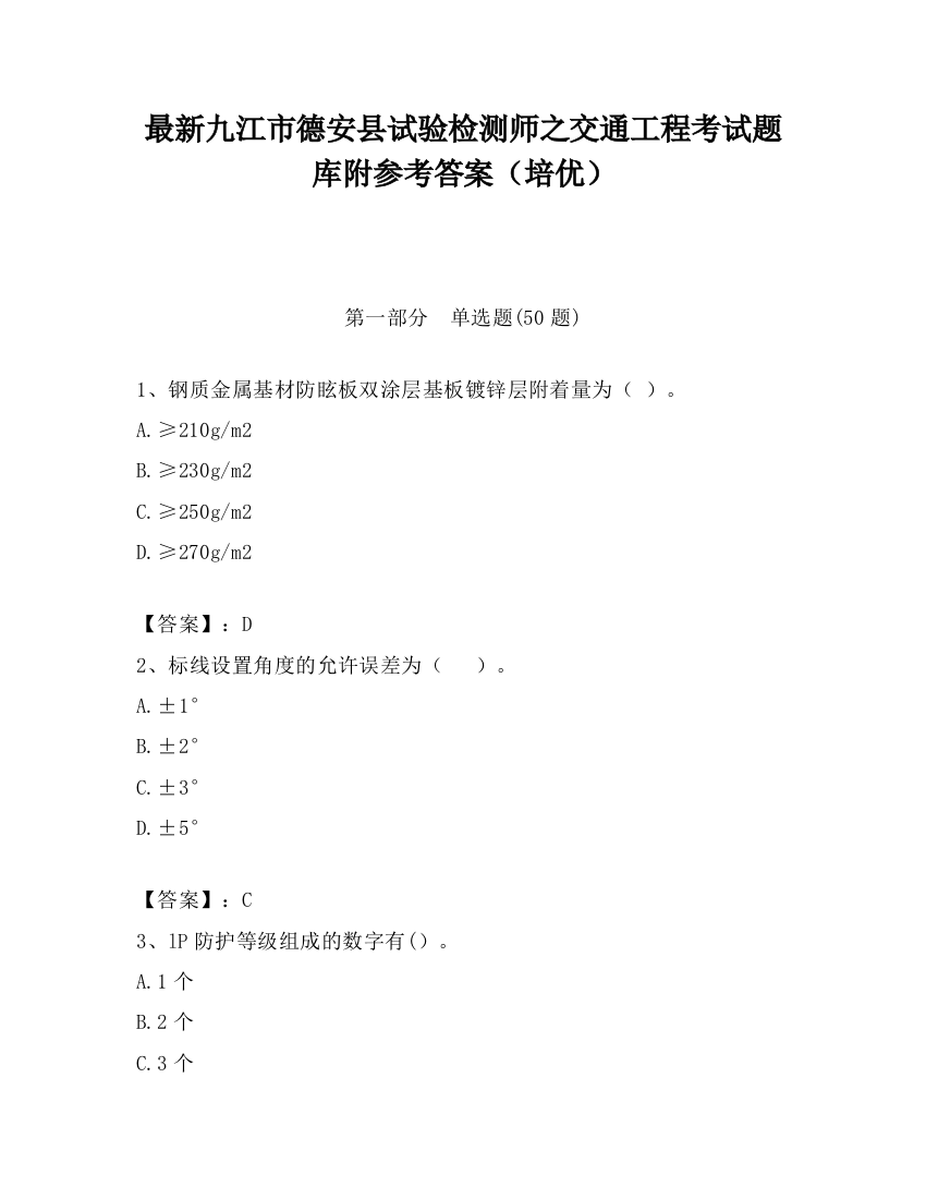 最新九江市德安县试验检测师之交通工程考试题库附参考答案（培优）