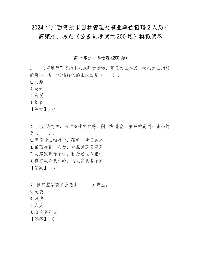 2024年广西河池市园林管理处事业单位招聘2人历年高频难、易点（公务员考试共200题）模拟试卷附答案