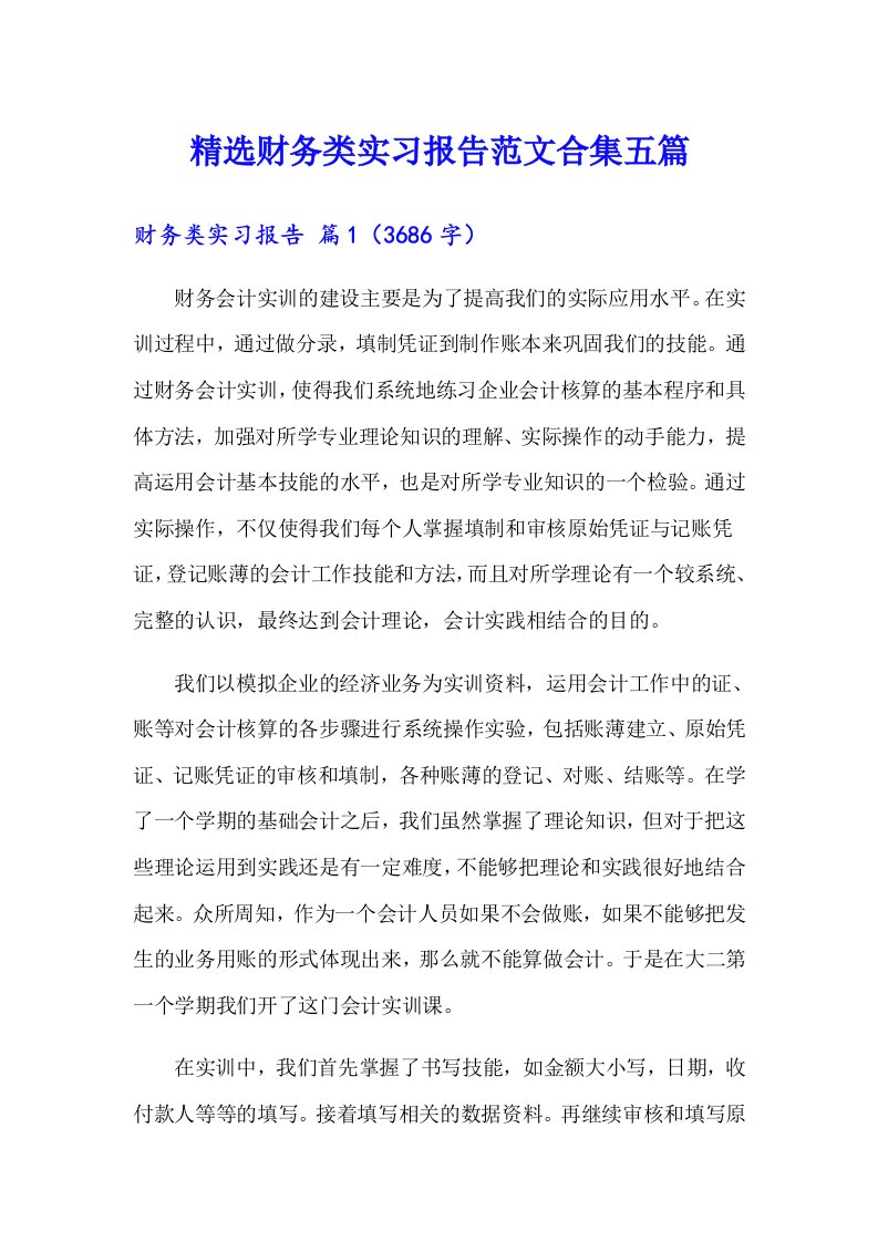 精选财务类实习报告范文合集五篇