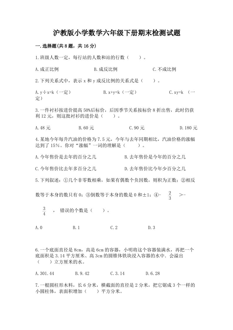 沪教版小学数学六年级下册期末检测试题附答案【突破训练】