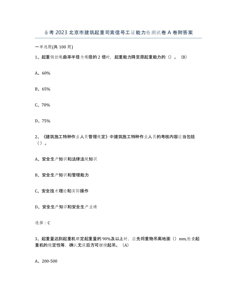 备考2023北京市建筑起重司索信号工证能力检测试卷A卷附答案