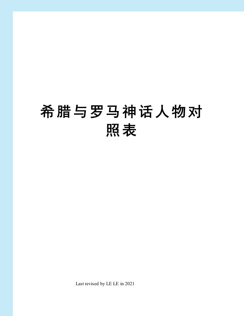 希腊与罗马神话人物对照表