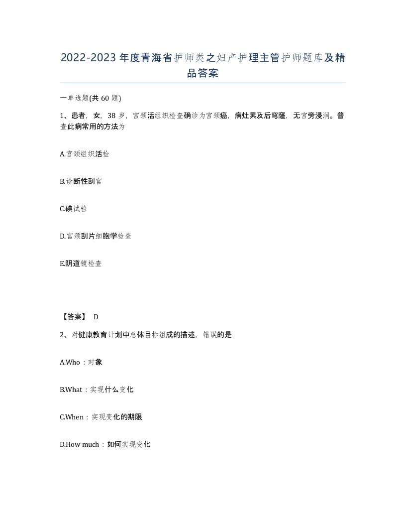 2022-2023年度青海省护师类之妇产护理主管护师题库及答案