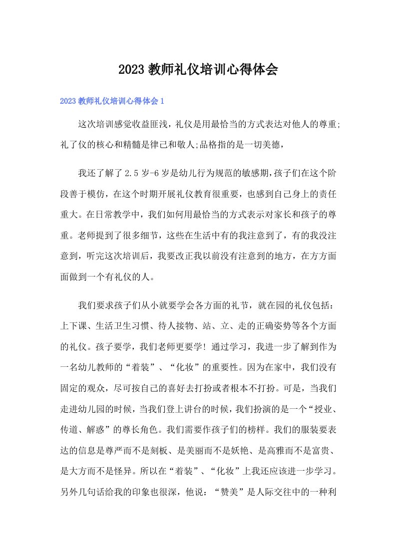 2023教师礼仪培训心得体会