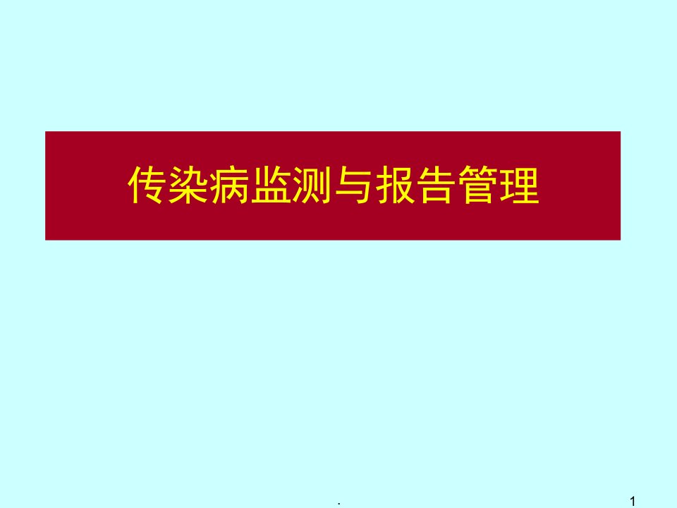 法定传染病监测及报告管理要求ppt演示课件