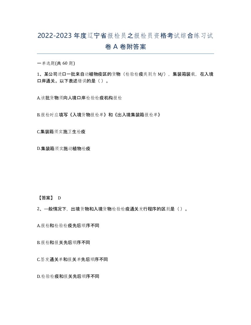 2022-2023年度辽宁省报检员之报检员资格考试综合练习试卷A卷附答案