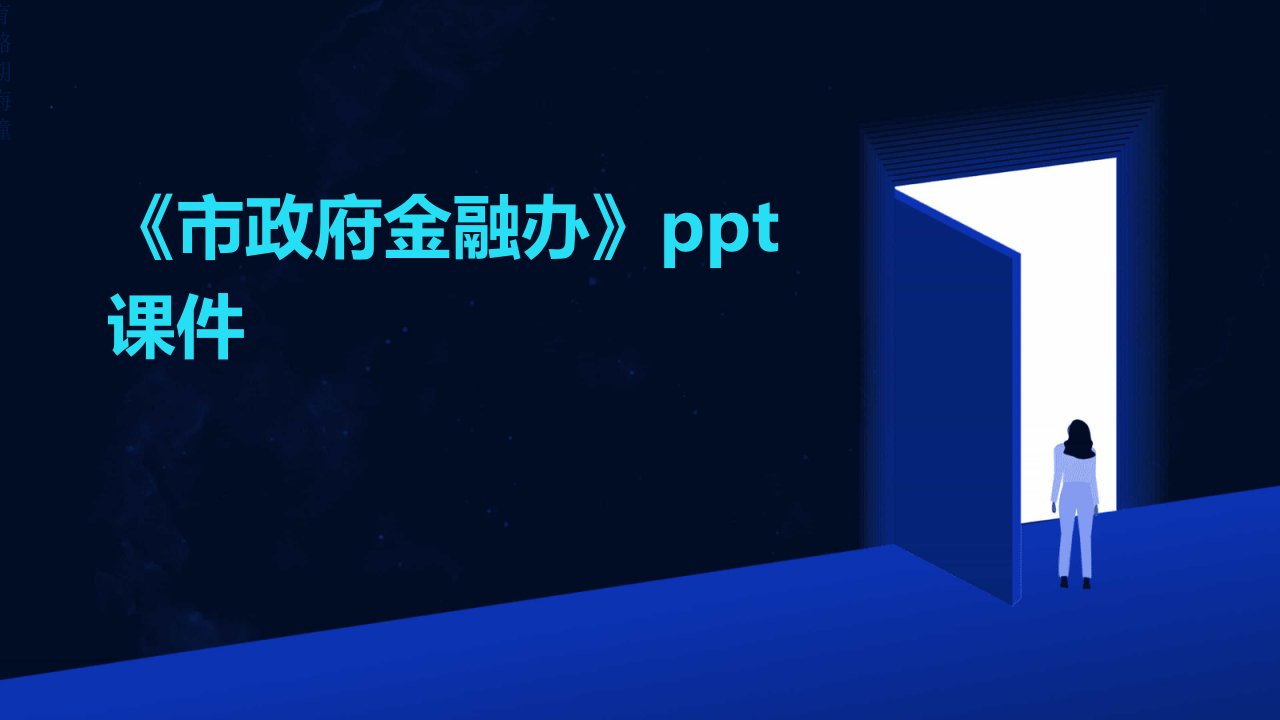 《市政府金融办》课件