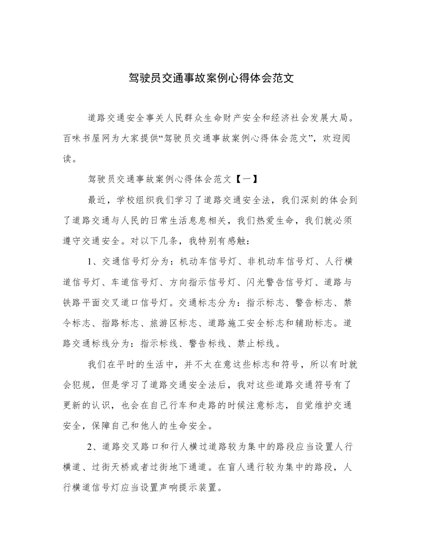 驾驶员交通事故案例心得体会范文