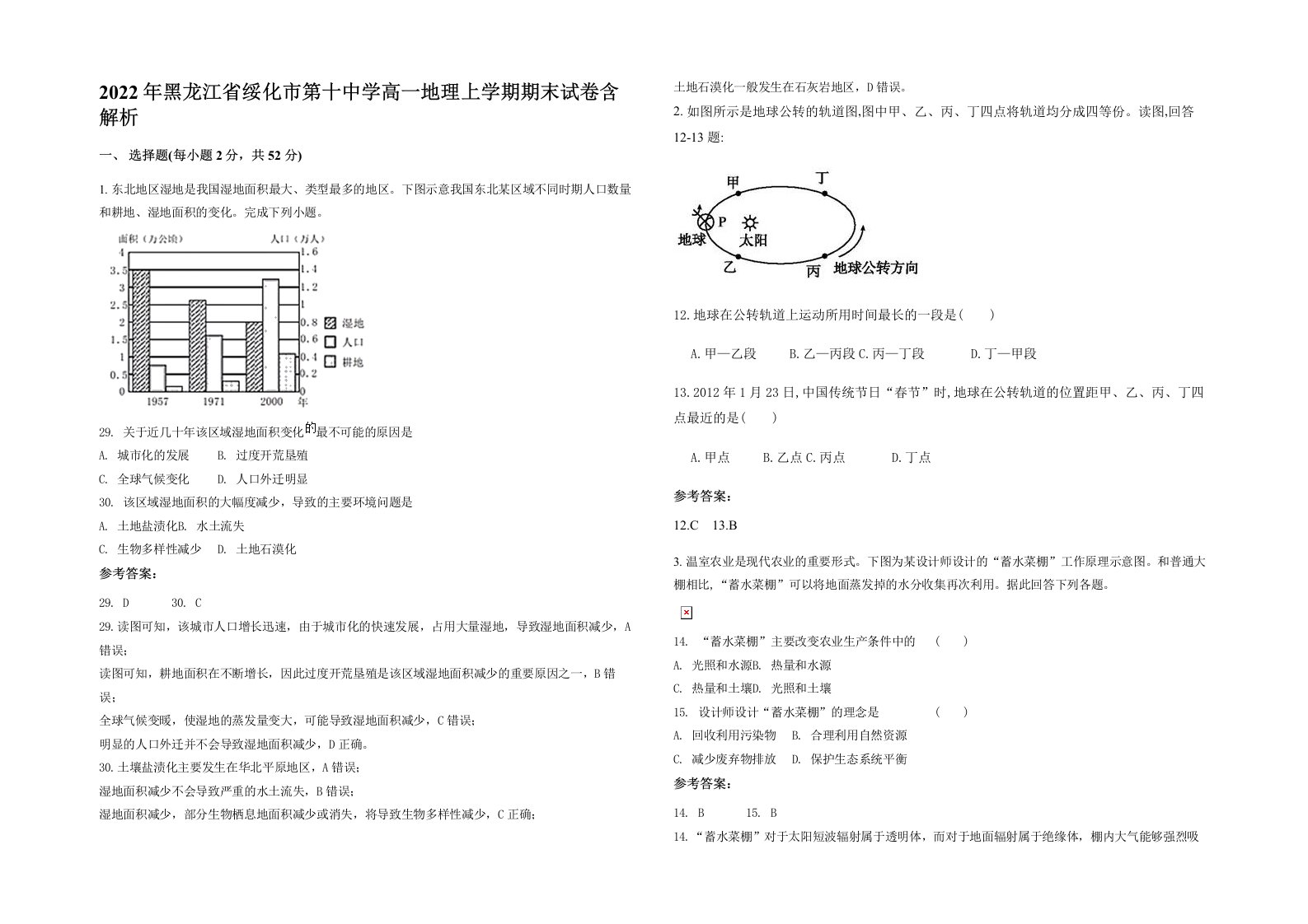 2022年黑龙江省绥化市第十中学高一地理上学期期末试卷含解析