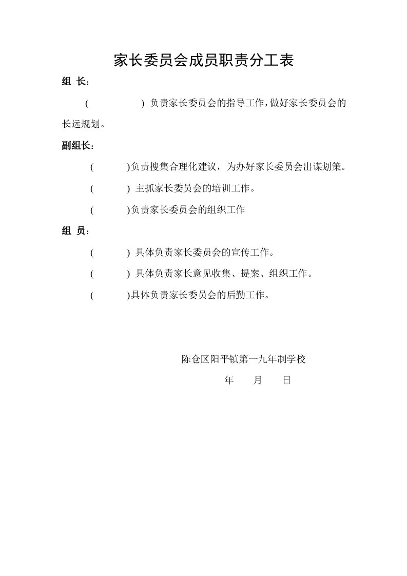 家长委员会成员职责分工表