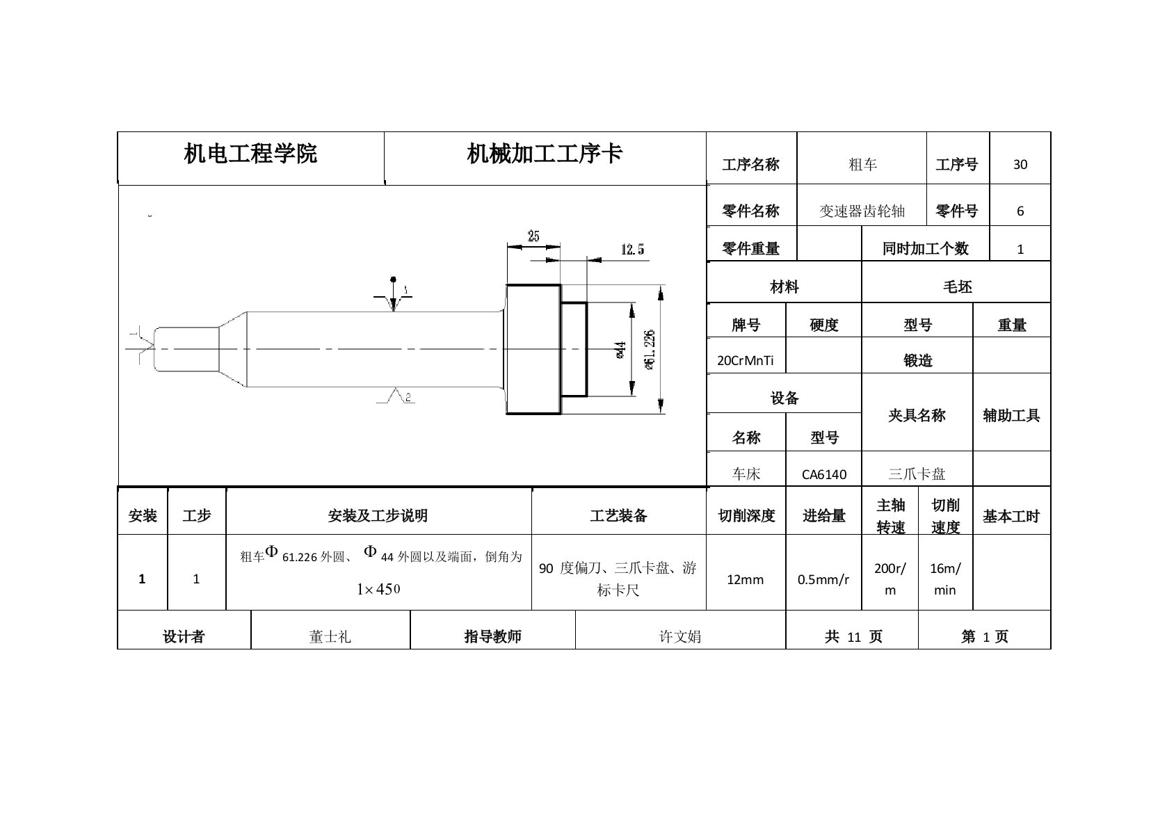 变速器齿轮轴机械加工工序卡