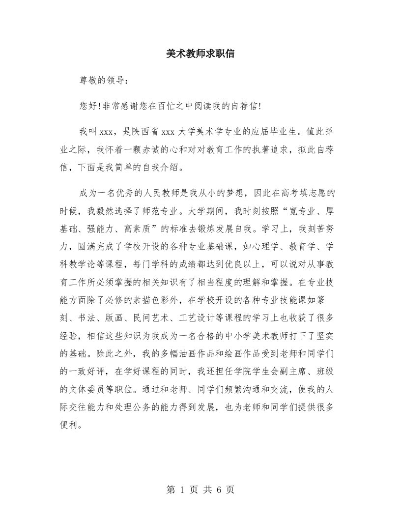 美术教师求职信