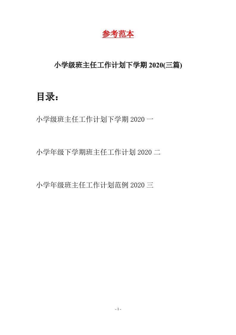 小学级班主任工作计划下学期2020三篇