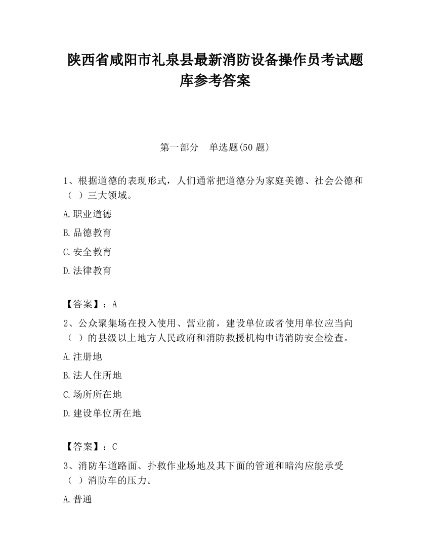 陕西省咸阳市礼泉县最新消防设备操作员考试题库参考答案