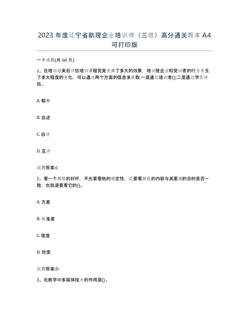 2023年度辽宁省助理企业培训师三级高分通关题库A4可打印版